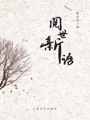 cover image of 阅世新语 (Understanding the World with in a New Perspective )